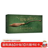 哈利·波特飞天扫帚设定集【华纳正版授权简体中文版】（限量赠品随机掉落）魁地奇比赛550周年 J.K罗琳哈利波特公式书周边金色飞贼