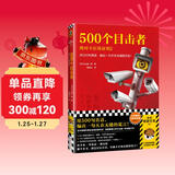 500个目击者：绝对不在场证明2（用500句真话，编出一句天衣无缝的谎言！）（读客悬疑文库） 小说