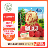 溜溜梅冻杨梅  原果原味 儿童解馋办公室健康休闲零食120g/袋