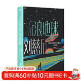 流浪地球：中英双语版全2册 《三体》作者刘慈欣中短篇科幻小说代表作 小说