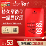 施华蔻（Schwarzkopf）专业OSIS质感随意造型发蜡强力持久定型发胶发泥男女士碎发发油膏 【超值单品】哑光发蜡100ml