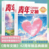 青年文摘42周年臻品典藏版（全2册）挚爱亲情卷 励志逆袭卷 心灵鸡汤青春成长教育励志散文 文学文摘写作素材适合10-18岁青少年课外阅读