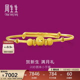 周生生新年黄金手镯足金婴儿宝宝周岁礼物满月送礼31484K计价5.4克
