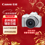 佳能（Canon）EOS R50 18-45mm套机白色 微单相机入门新手相机 旅游vlog直播高清便携
