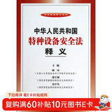 法律法规释义系列：中华人民共和国特种设备安全法释义