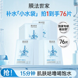 膜法世家小水袋润护保湿面膜   柔嫩补水保湿嫩肤换季干燥必备 礼物送女友 76片