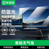 毕亚兹 防蓝光电脑保护膜 显示器抗反光保护屏 笔记本防蓝光辐射护眼膜台式电脑通用15.6英寸（16:9）