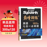 2026新版星火英语巅峰训练七合一必刷题高一（新高考专用）2026新版英语专项练习高考真题新高考英语阅读理解语法填空完形填空七选五听力读后续写作文必刷题真题