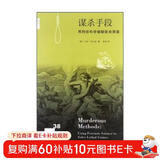 新知文库38：谋杀手段