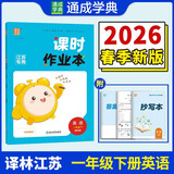 2026春 课时作业本一年级下册英语译林版 练习类通城学典 1年级下册 小学教辅练习册同步教材基础训