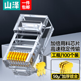 山泽 超五类网线水晶头 50U镀金工程级RJ45网线连接器 cat5e千兆网络接头 超5类网络水晶头100个 C550U