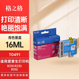 格之格T0491墨盒 适用爱普生R210 R230 R310 R350 RX510 630打印机墨水盒 T0491-T0496墨盒 T0492墨盒【青色16ML】