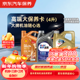 京东养车 美孚 嘉实多 胜牌 机油全合成 高端大保养套餐随心选 4L