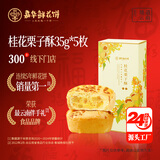 嘉华鲜花饼桂花栗子酥35g*5枚云南特产早餐零食糕点年货 源头直发包邮