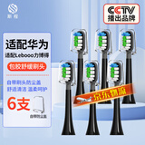 斯程 适用华为智选电动牙刷替换头HUAWEIHilink智选优漾星钻力博得 6支 品质升级【通用华为力博得】包胶舒缓清洁（黑）