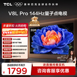 TCL电视 55V8L Pro 55英寸 144Hz高刷 QLED量子点 3GB+64GB大内存 4K 国家补贴