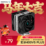 九州风神（DEEPCOOL）玄冰400V5PLUS CPU电脑散热器附带硅脂（镀镍4热管/双风扇/可超频220W/多平台支持）