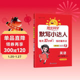阳光同学 2025秋默写小达人 四年级上册英语 人教PEP版 小学6年级同步教材练习册默写听写小能手 英语专项练习