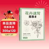 经典全集《花卉速写描摹本》零基础画画入门新手自学教程书籍线描花卉临摹手绘学绘画教材铅笔画素描速写描摹