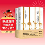 三个火枪手（又名《三剑客》《侠隐记》，翻译家李玉民直译无删减，金庸武侠启蒙之书） 小说