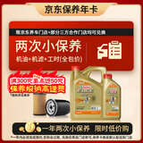 嘉实多（Castrol）极护智E版双次小保养卡 0W-20 C5 5L 含机油+机滤+工时 汽车保养