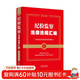 2025版 纪检监察法律法规汇编：含执纪执法指导性案例（金牌汇编系列）