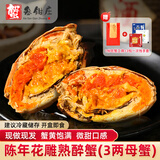 蟹叁钳庄 花雕熟醉蟹3.0两全母 3只装  大闸蟹螃蟹海鲜预制菜源头直发