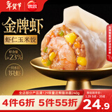 思念金牌虾水饺虾仁玉米480g32只 早餐饺子速食蒸饺煎饺年货节送礼