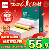 得力（deli）【缺页十倍赔】珊瑚海三联三等分可撕边针式电脑打印纸 彩色(白红黄)送货单 1000页241-3-1/3CS