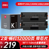 得力（deli）136w硒鼓 110a硒鼓适用惠普136a/136w墨盒 136nw/108w粉盒 W1110a硒鼓138pn打印机 超大容量2只装
