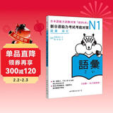 新日语能力考试考前对策N1：词汇