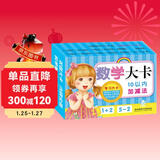 海润阳光 学习大卡 数学大卡10以内加减法  适合3-6岁幼儿园 幼升小数学练习宝宝早教数学卡10以内加减法口算题卡 加减法口诀表卡片