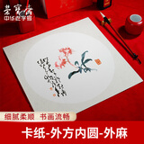 荣宝斋 书画宣纸卡纸 安徽泾县日星国画扇面工笔画书法画装框用软卡圆形 半生熟内圆 外麻 33*33cm