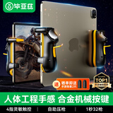 毕亚兹平板吃鸡神器 四指ipad手机游戏手柄和平精英机械按键辅助压枪自动连发外设连点器肩键 YX76