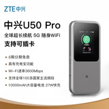中兴（ZTE） 5G随身WiFi6/10000毫安移动插卡路由器cpe/载波聚合/NFC直连/MU5120/U50 Pro