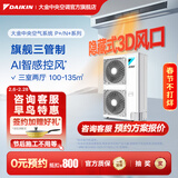 大金（DAIKIN）中央空调一拖四一拖五一拖二一拖三 P+/N+系列中央空气系统家用多联机变频一级能效 P+/N+系列 6匹 三室两厅 专属升级型