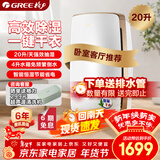 格力（GREE）除湿机抽湿机家用20升/天单间≤40㎡回南天梅雨季除潮防霉干燥干衣机智能控湿24h定时DH20EH