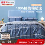 恒源祥 纯棉被套单件100%新疆棉全棉ins风被罩单件亲肤透气单人裸睡床品 比伦风情 (纯棉) 150cm*200cm
