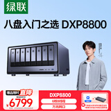 绿联私有云DXP8800 八盘位NAS网络存储硬盘家庭服务器 企业文件数据备份 双万兆网口 AI相册 团队办公