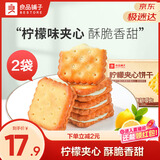 良品铺子柠檬夹心饼干160g*2盒休闲零食办公室代餐小吃