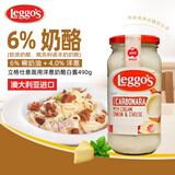 立格仕Leggo's 意面酱洋葱奶酪白酱490g 澳大利亚进口 西餐调味意面酱