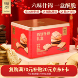 锦华饼干 西饼什锦糕点礼盒 551g 6味 休闲零食年货送礼团购
