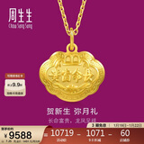 周生生新年黄金吊坠 足金长命锁宝宝礼物不含项链09300P 计价 7.25克