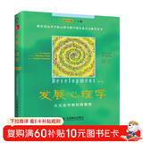 发展心理学 从生命早期到青春期（第10版·上册）