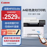 佳能MF655Cdw MF657Cdw MF752Cdw  A4彩色激光打印机一体机自动双面复印扫描手机无线家用商用办公 MF655Cdw【无线三合一+自动双面打印】 官方标配【内含原厂硒鼓】【一年保