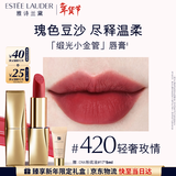 雅诗兰黛绒雾缎光唇膏420#轻奢玫情色口红礼盒化妆品套装生日礼物送女友