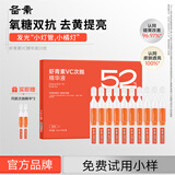 备素小灯管虾青素VC次抛精华液10支提亮肤色抗糖抗氧化礼物送男女友