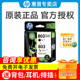 惠普（HP）原装803墨盒1111 1112 2131 2132 2621 2623 2622 2628打印机 803e黑色彩色套装（黑色155页+彩色165页）
