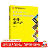 中外美术史（高等院校艺术学类精品系列教材）