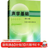 声学基础（第三版）